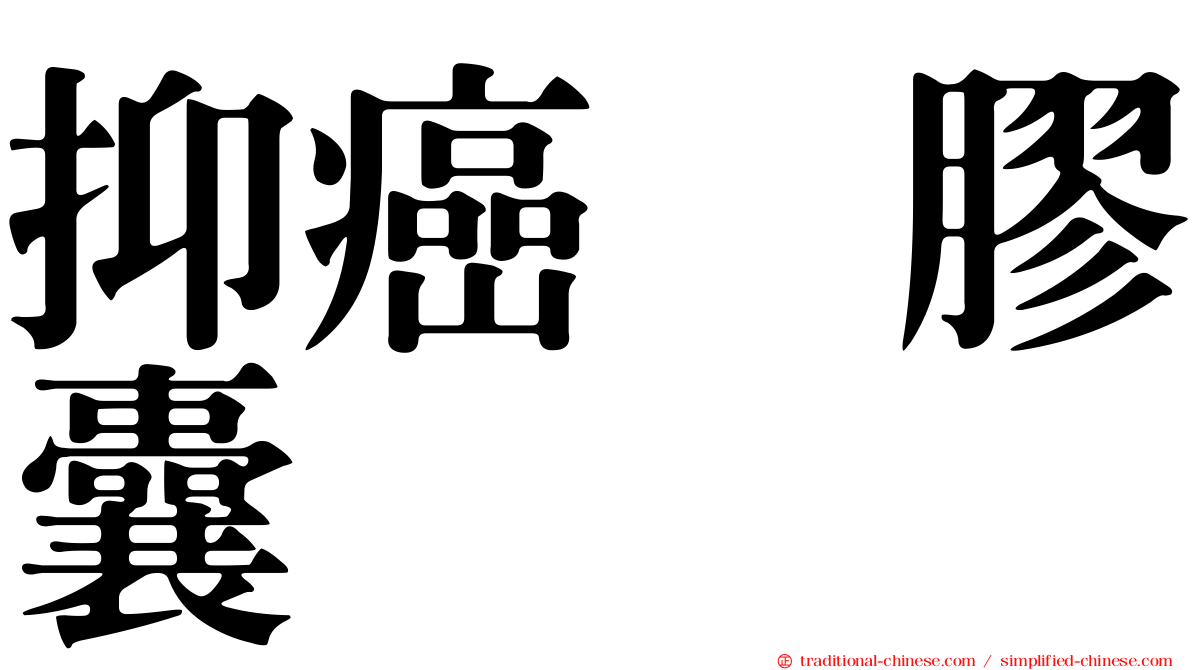抑癌　膠囊